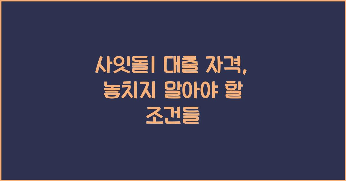 사잇돌1 대출 자격