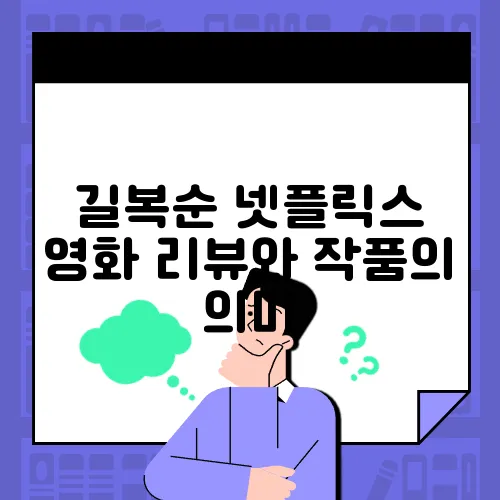 길복순 넷플릭스 영화 리뷰와 작품의 의미