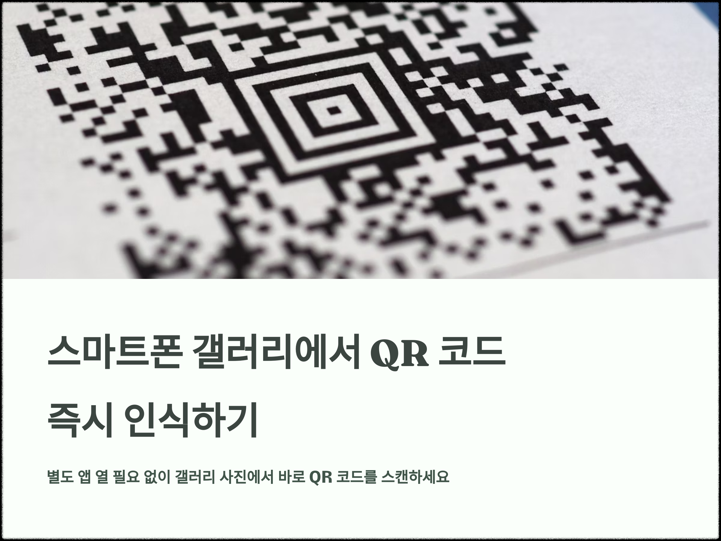 갤러이에서 QR코드 즉시 인식