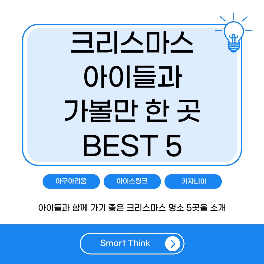 크리스마스 아이들과 가볼만한 곳 - Best 5