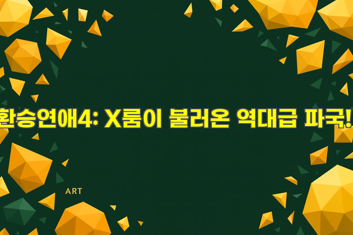 환승연애4: X룸이 불러온 역대급 파국!