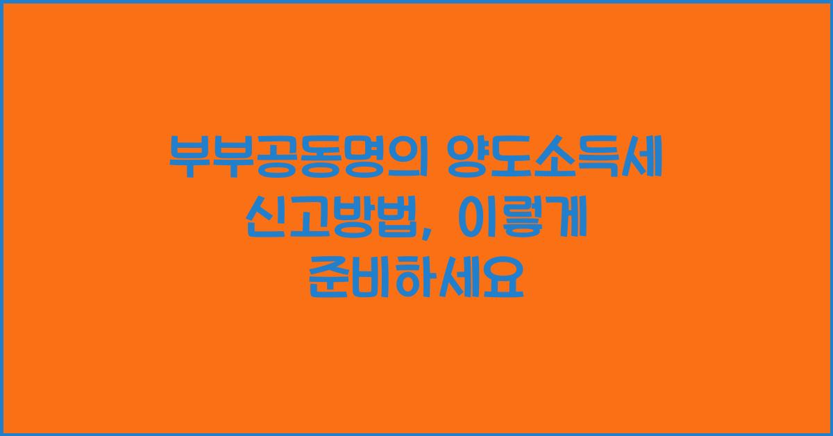 부부공동명의 양도소득세 신고방법