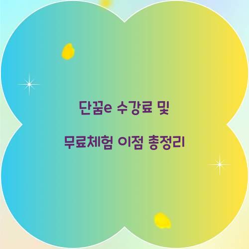 단꿈e 수강료