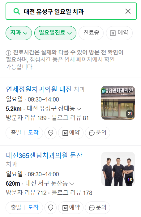 대전 유성구 일요일 문 여는 치과 목록 ❘ 공휴일 주말 야간진료 어린이치과 찾기