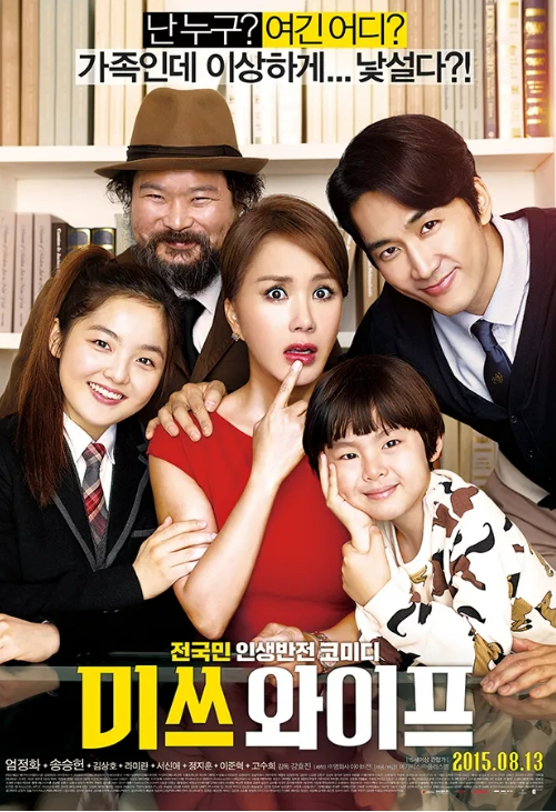 미쓰 와이프 영화 포스터