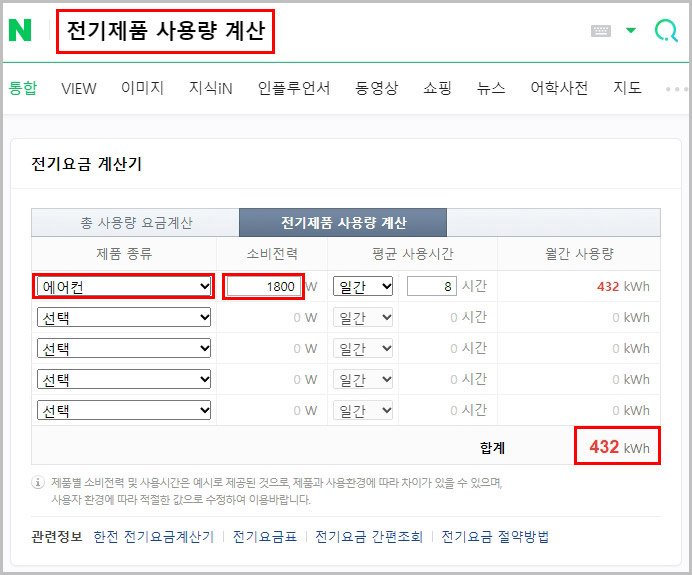 전기제품 사용량 계산