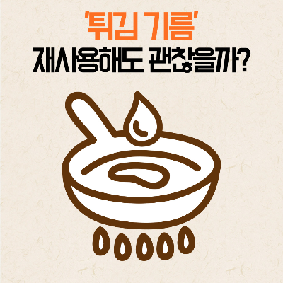 튀김기름