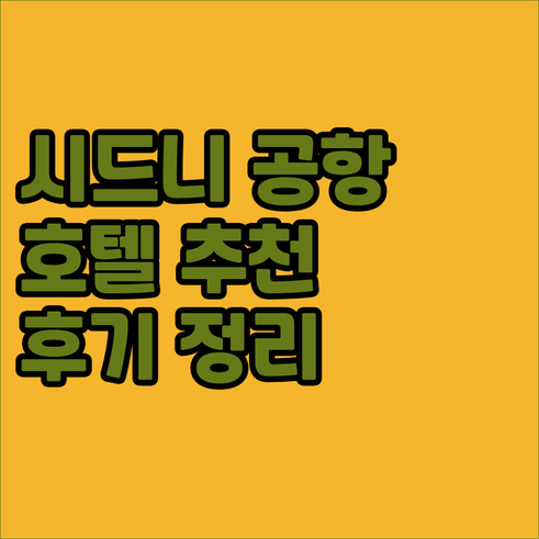 시드니 공항 인근 호텔 후기 총정리 