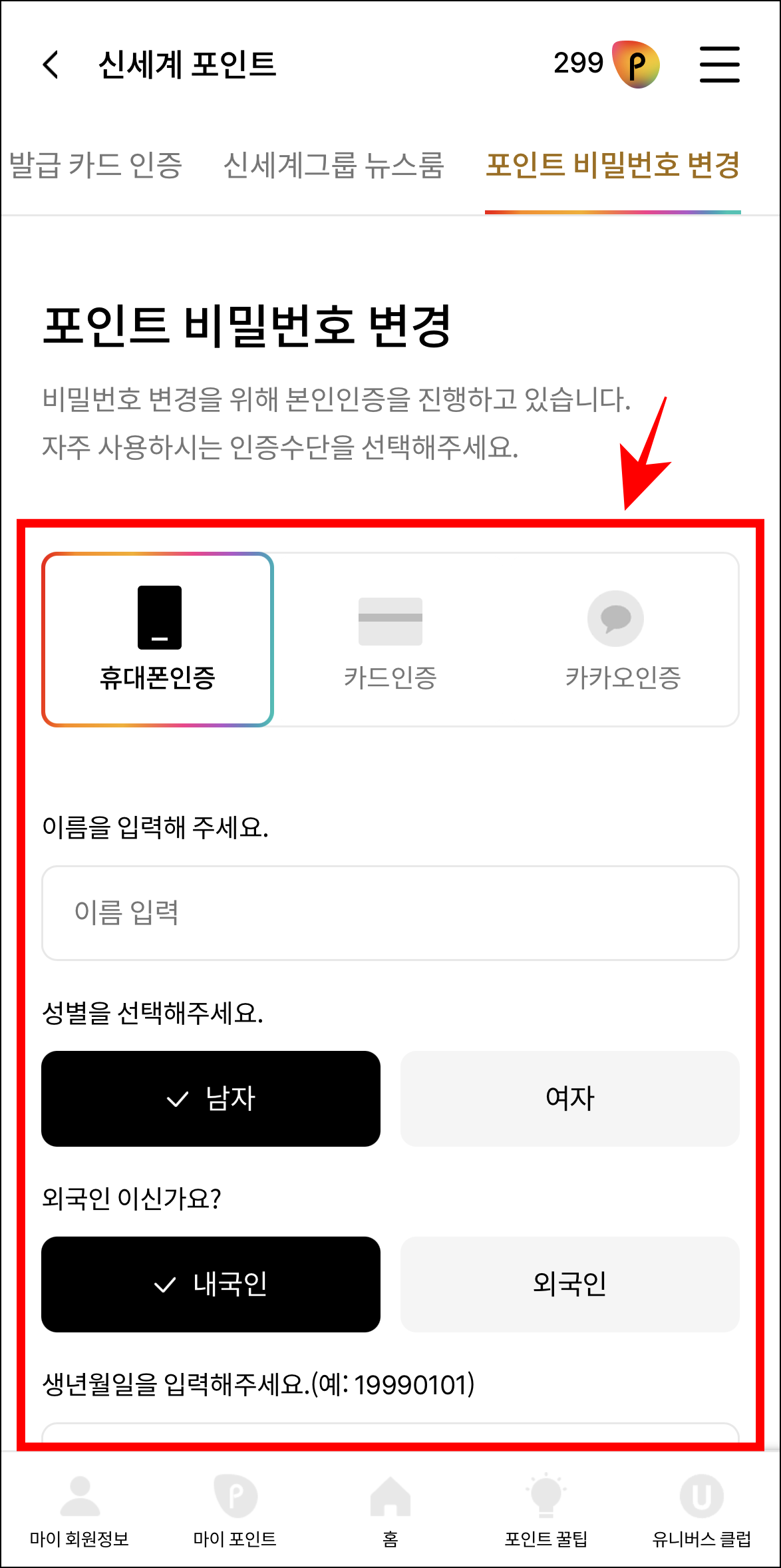 포인트 비밀번호 변경을 위해 본인인증을 진행