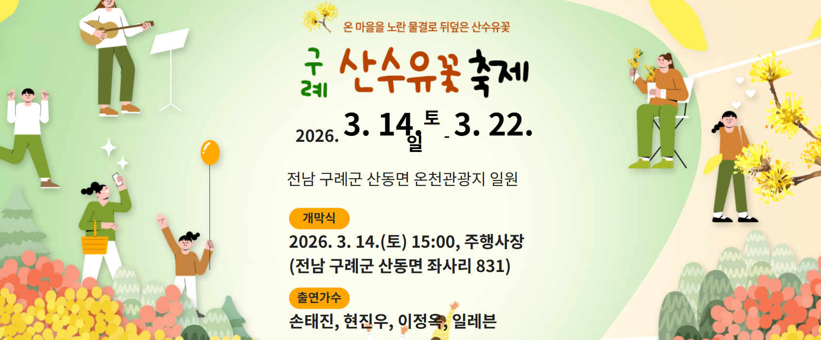 구례산수유축제