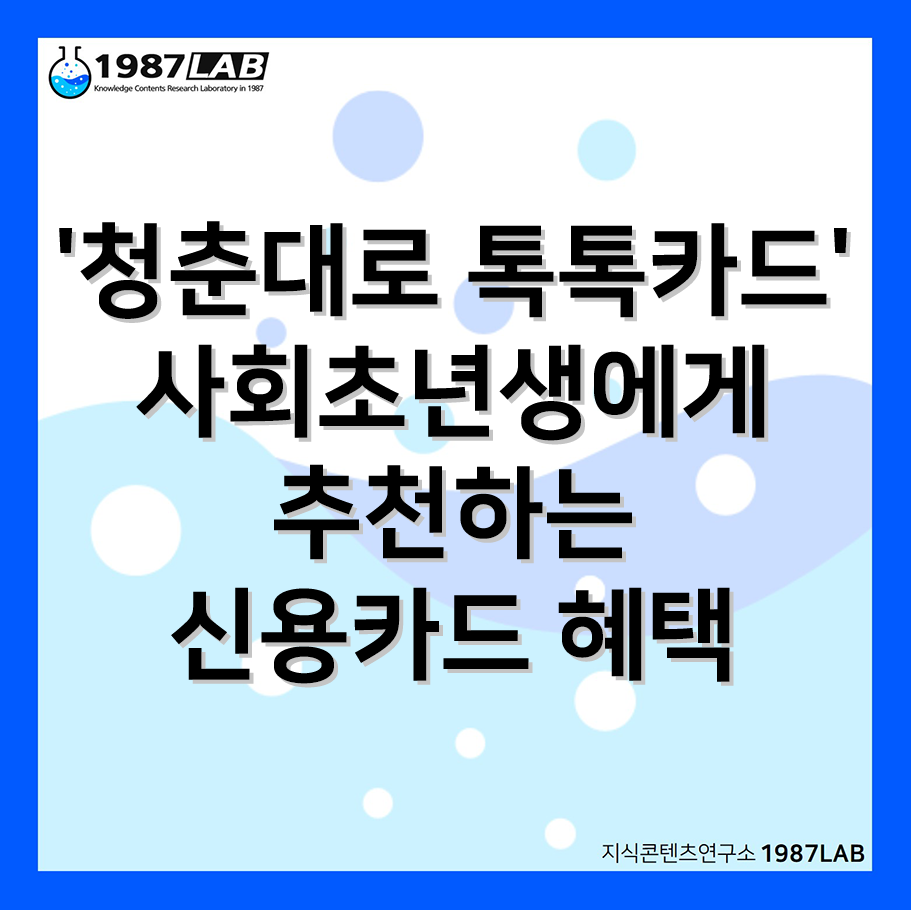 '청춘대로 톡톡카드' 사회초년생에게 추천하는 신용카드 혜택