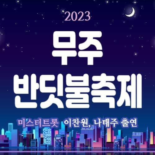 무주반딧불축제 일정&#44; 초대가수 이찬원 나태주&#44; 주차장&#44; 근처 숙소&#44; 주변 관광지&#44; 맛집