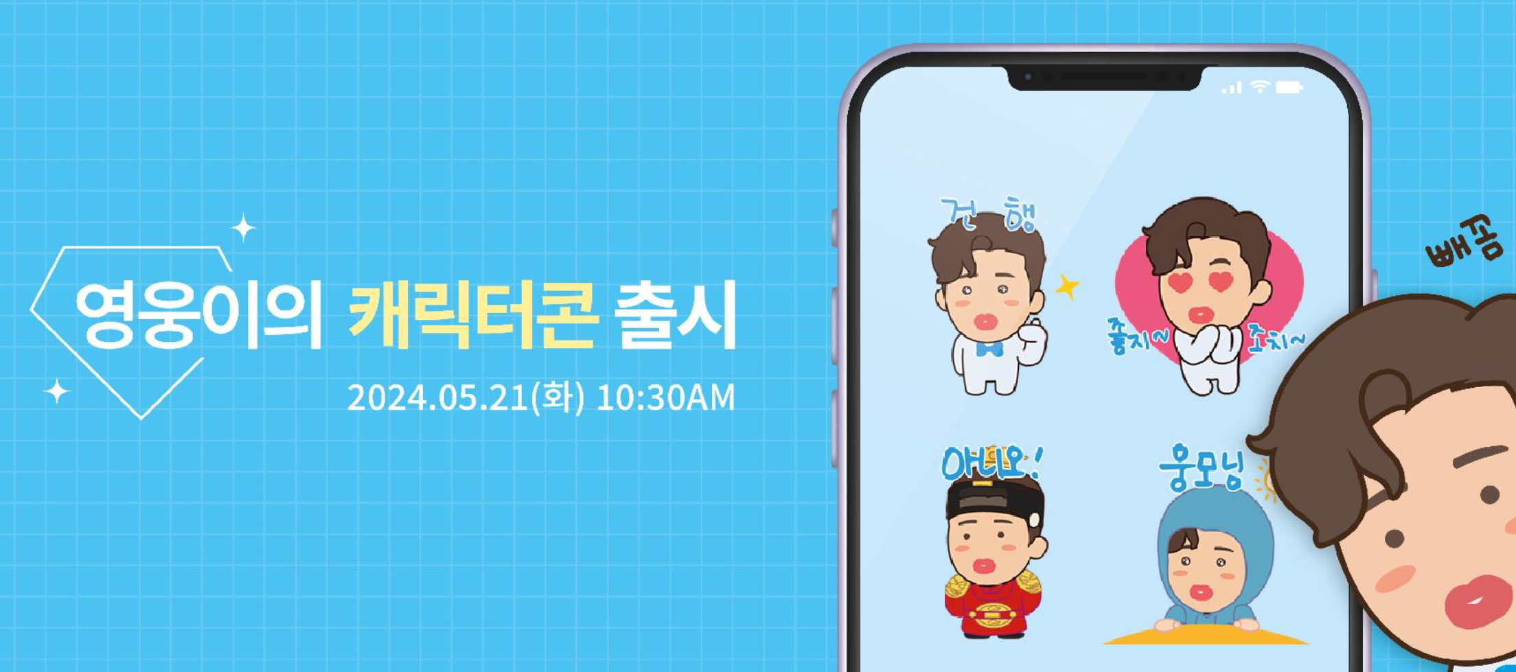 영웅이의 캐릭터콘 출시 (출처 : 카카오 이모티콘)