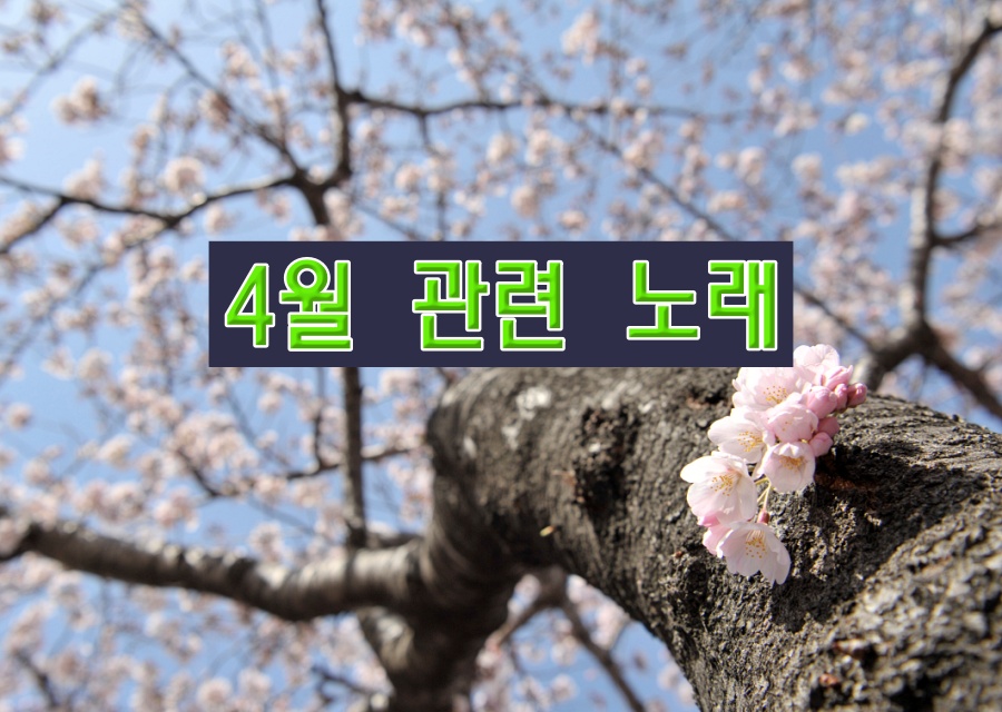 4월 관련 노래