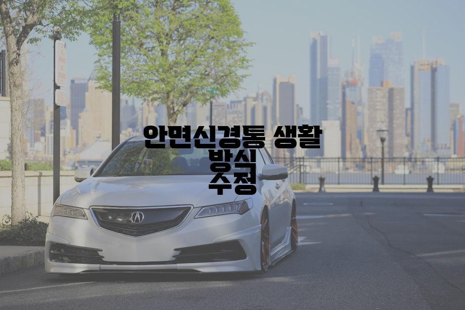 안면신경통 생활 방식 수정