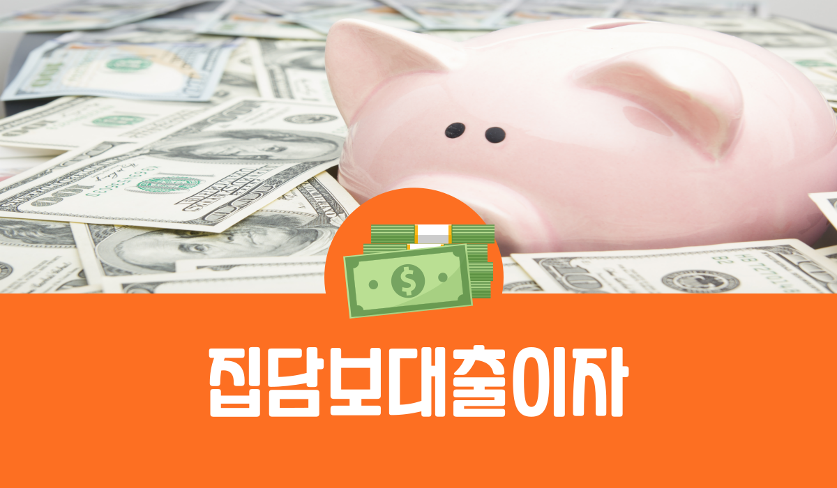 집담보대출 이자