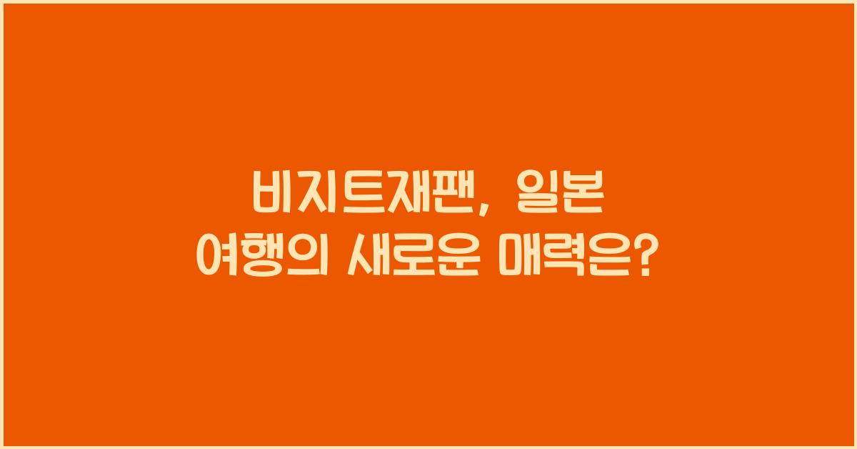 비지트재팬