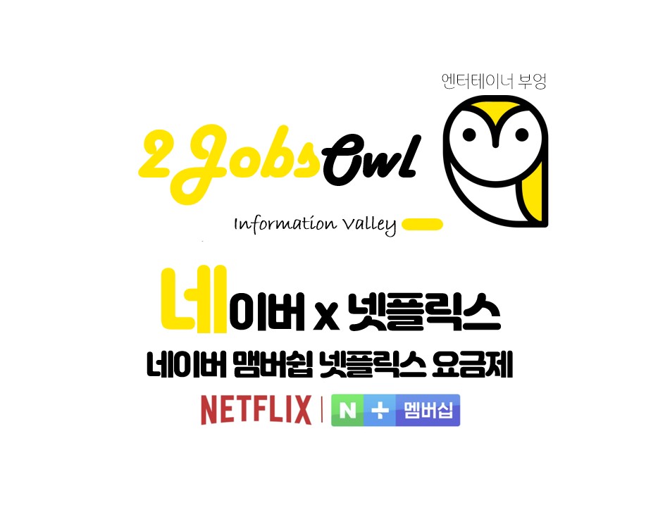 네이버 멤버십 네넷 넷플릭스 요금제 비교