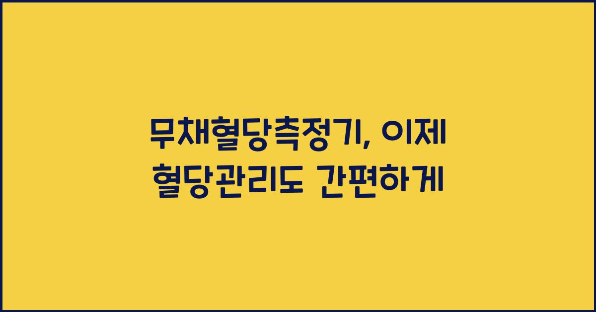 무채혈당측정기