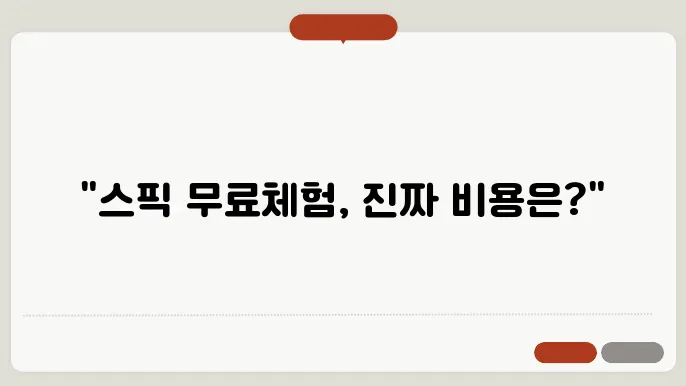 스픽 무료체험 가격 결제 정확히 알아보기