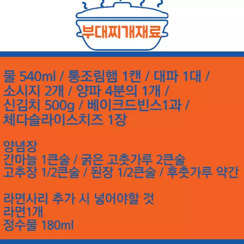 부대찌개 재료소개