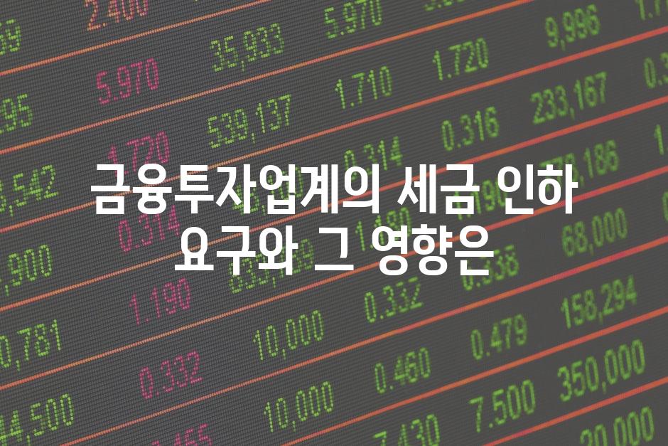 금융투자업계의 세금 인하 요구와 그 영향은