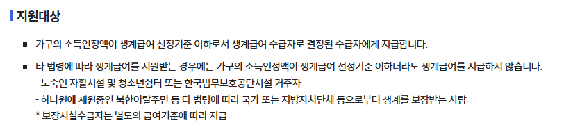 생계급여 지원대상