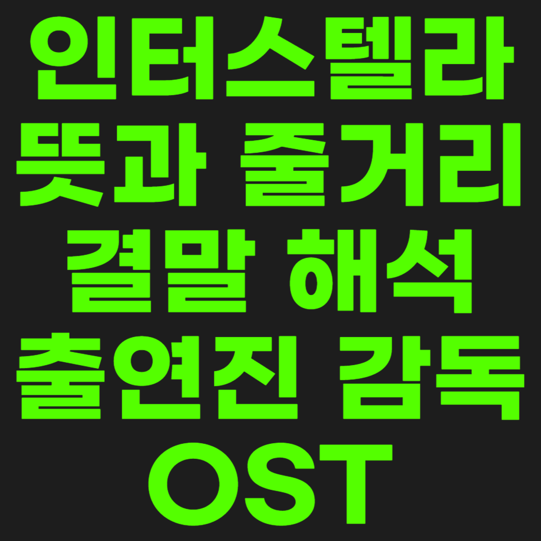 인터스텔라-썸네일-이미지