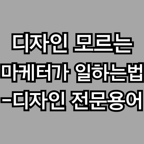 디자인을 몰라도 괜찮아 – 마케터가 알아두면 좋은, 디자이너가 많이 쓰는 전문용어 20가지