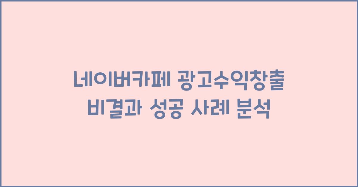 네이버카페·광고수익창출