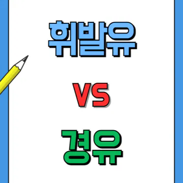 휘발유와 경유의 차이점과 장단점 비교