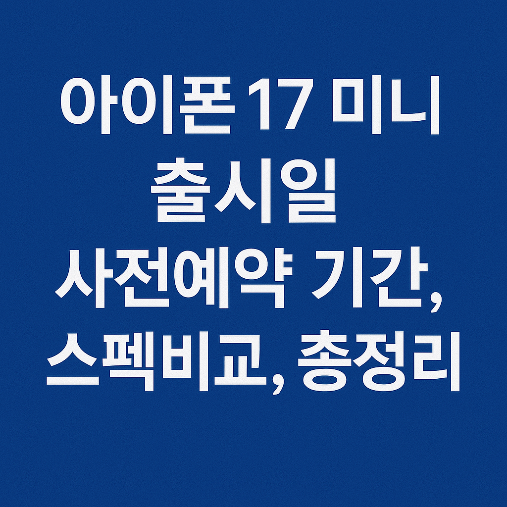 아이폰17 미니 출시일 및 사전예약 일정