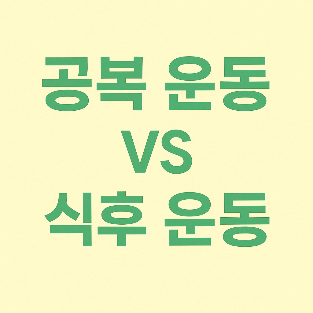 공복 유산소 vs 식후 운동, 더 효과적인 다이어트는?