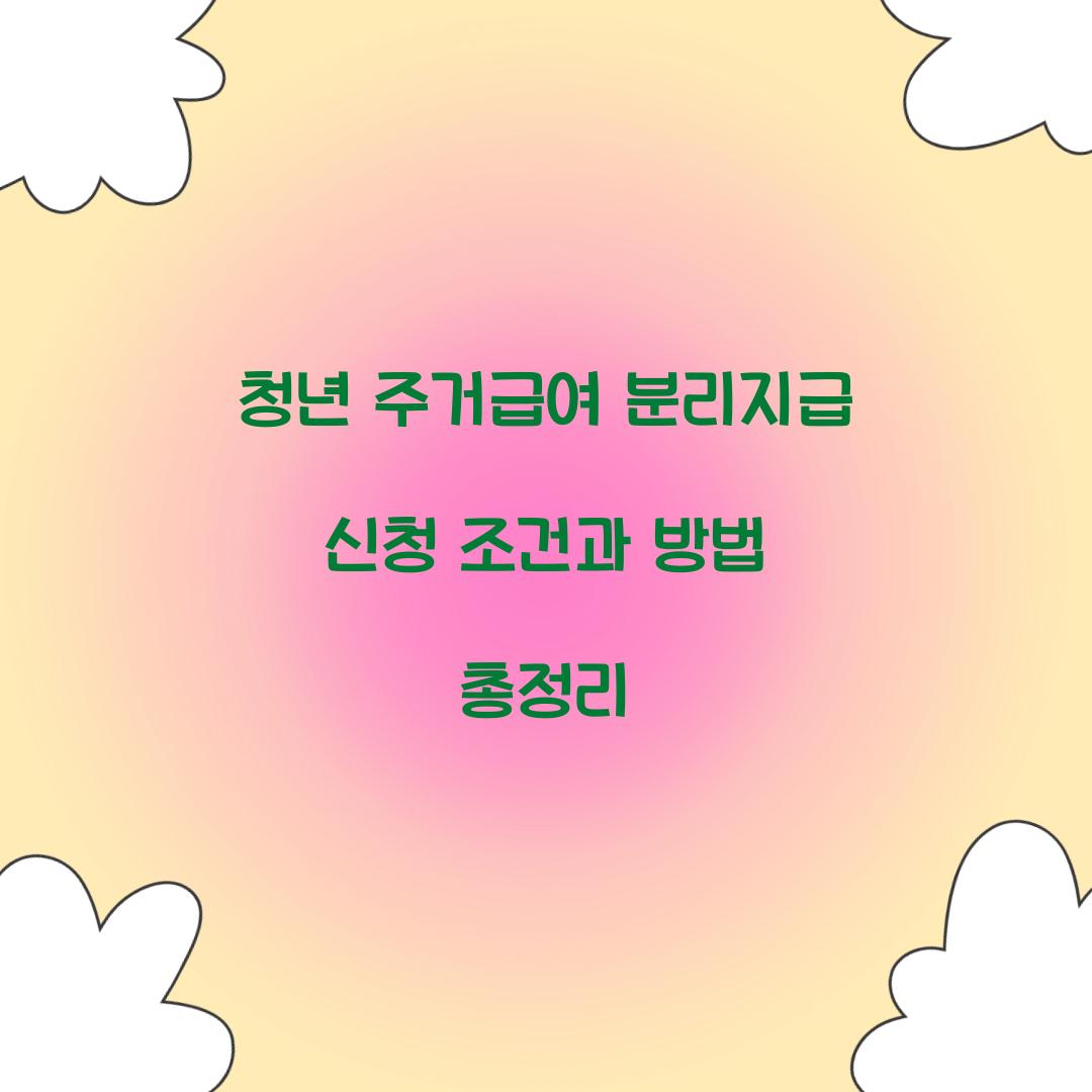 청년 주거급여 분리지급 신청