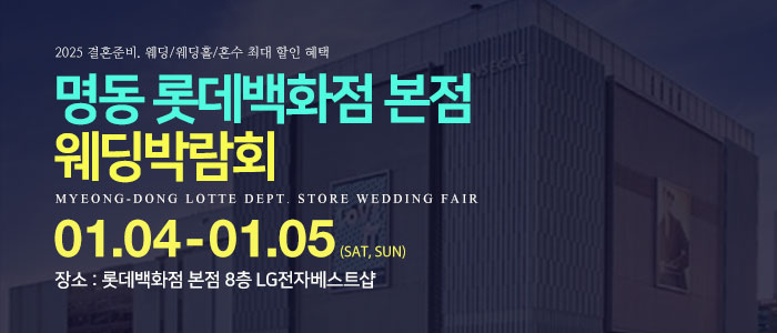 명동-롯데백화점-웨딩박람회