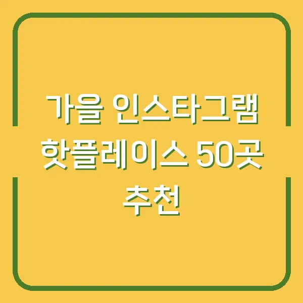 가을 인스타그램 핫플레이스 50곳 추천