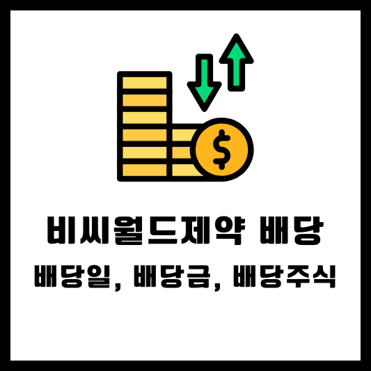 비씨월드제약 배당 배당금 배당일