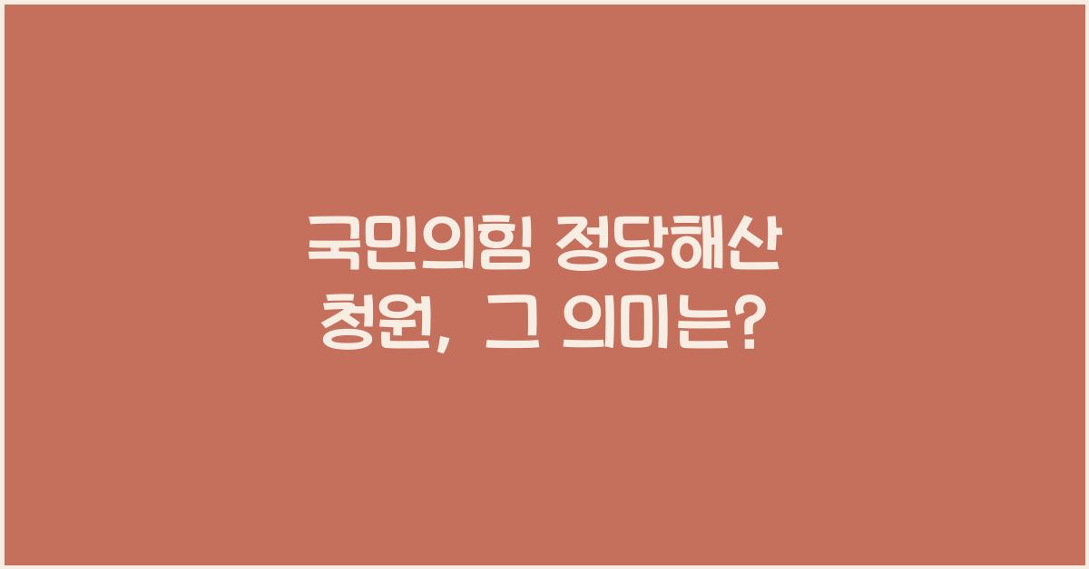 국민의힘 정당해산 청원