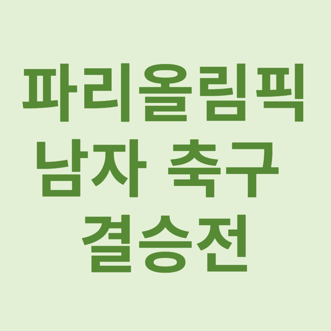 남자축구 결승전