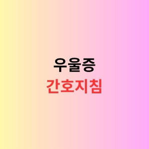 우울증 간호지침을 소개하는 이미지