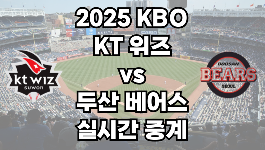 KT vs 두산 실시간 무료 중계 보는 방법 및 경기 일정 총정리! 2025 KBO 프로야구 4월 29일