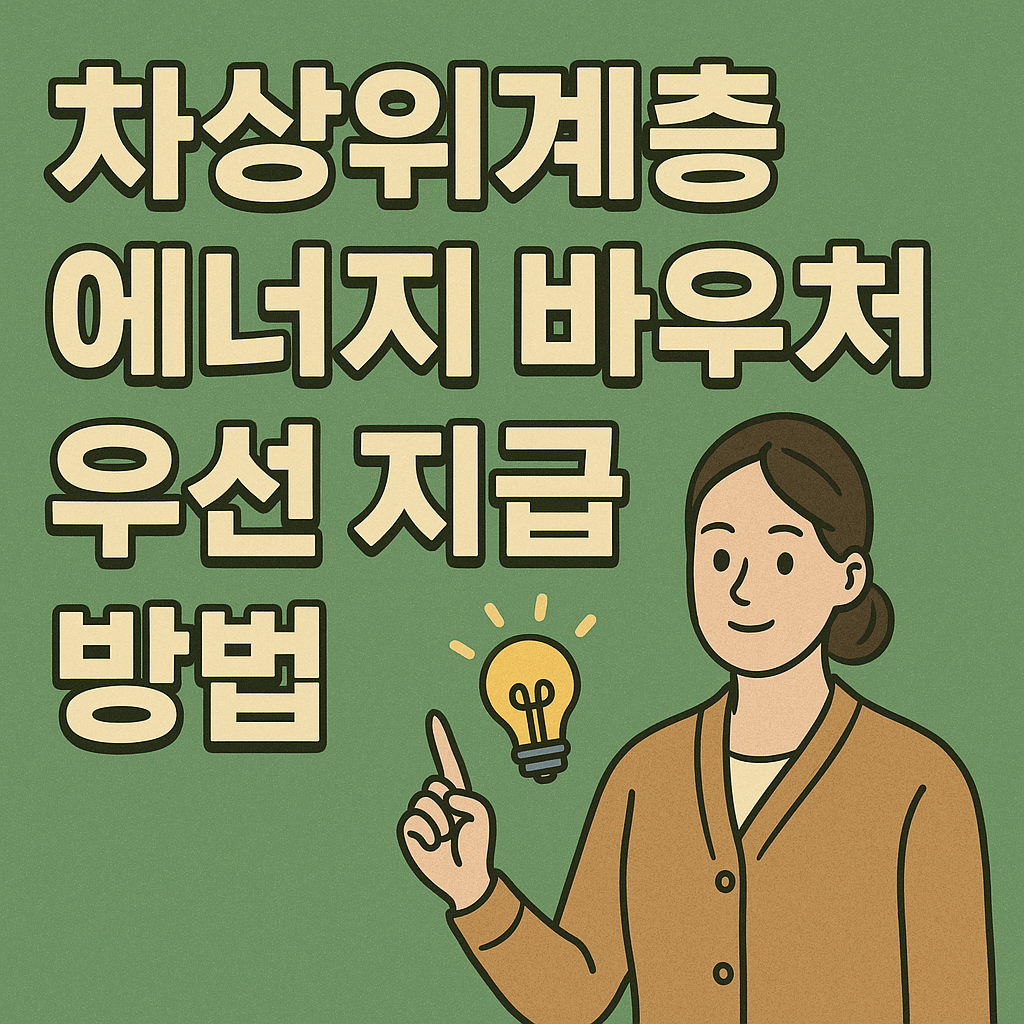 차상위계층 에너지 바우처