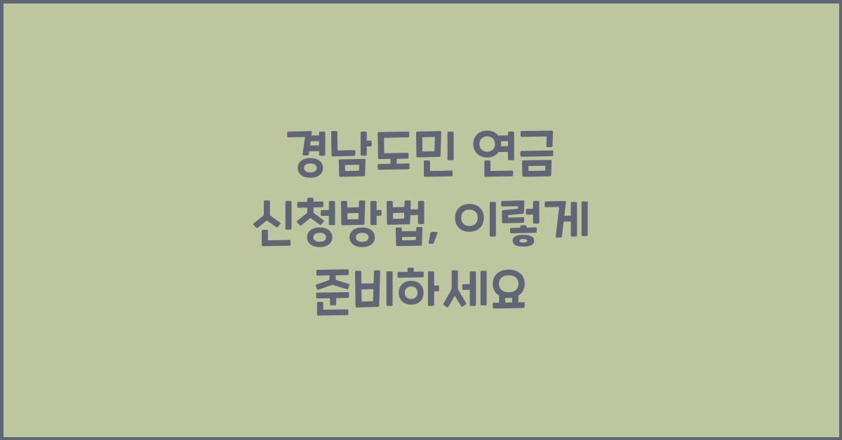 경남도민 연금 신청방법