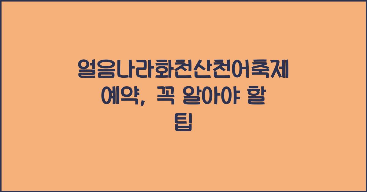 얼음나라화천산천어축제 예약