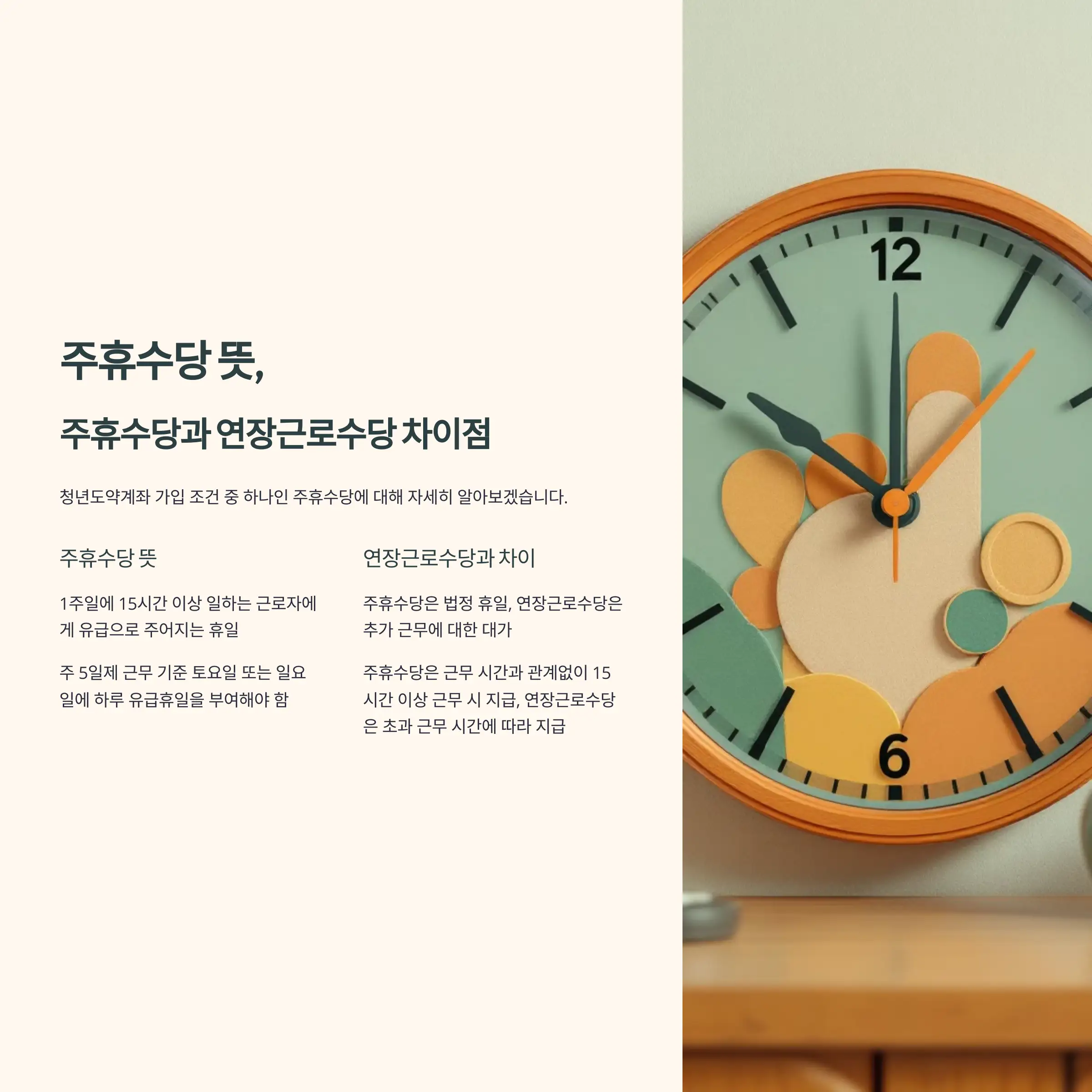 주휴수당 뜻, 주휴수당과 연장근로수당 차이점