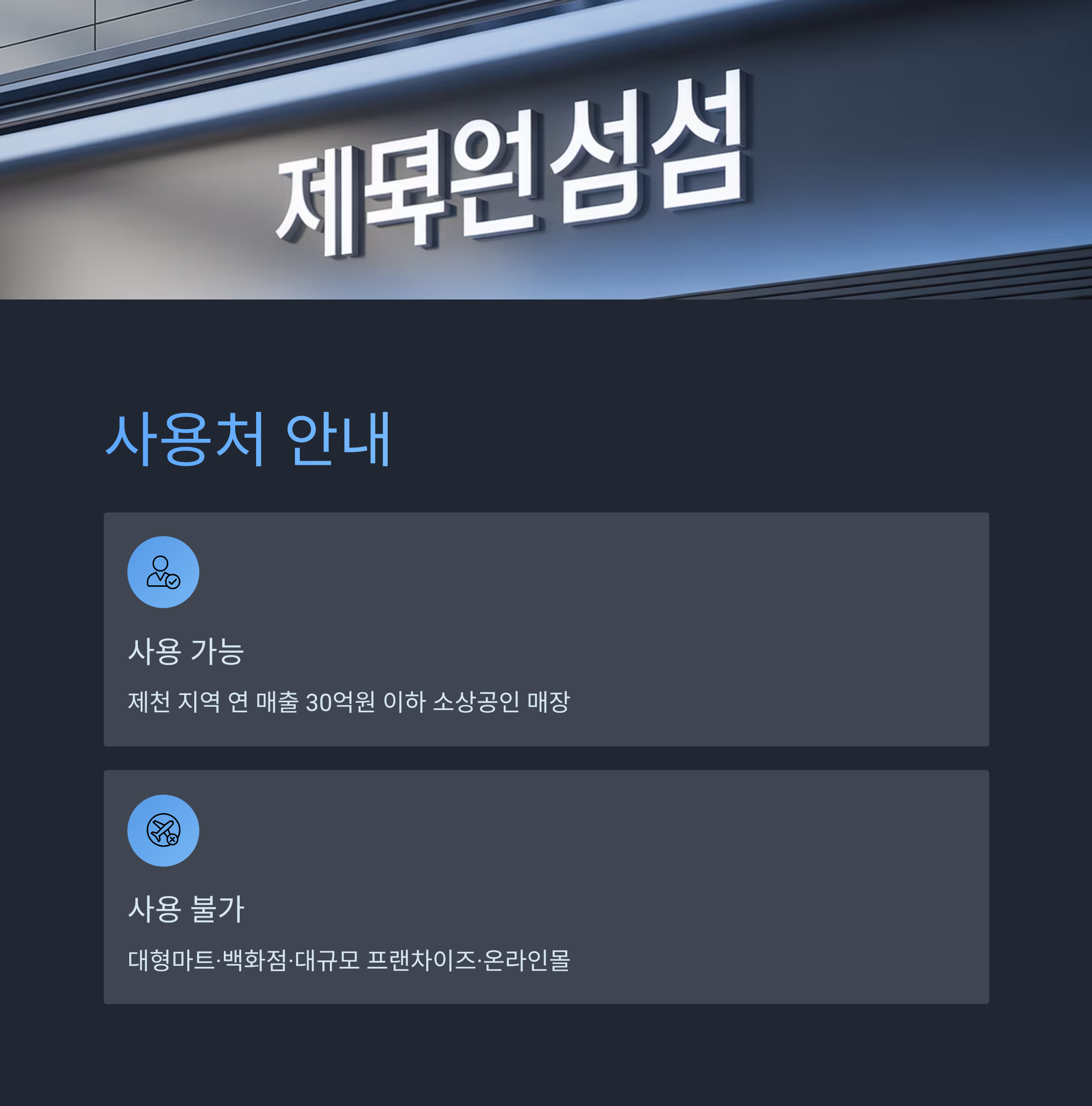 제천시 경제활력지원금