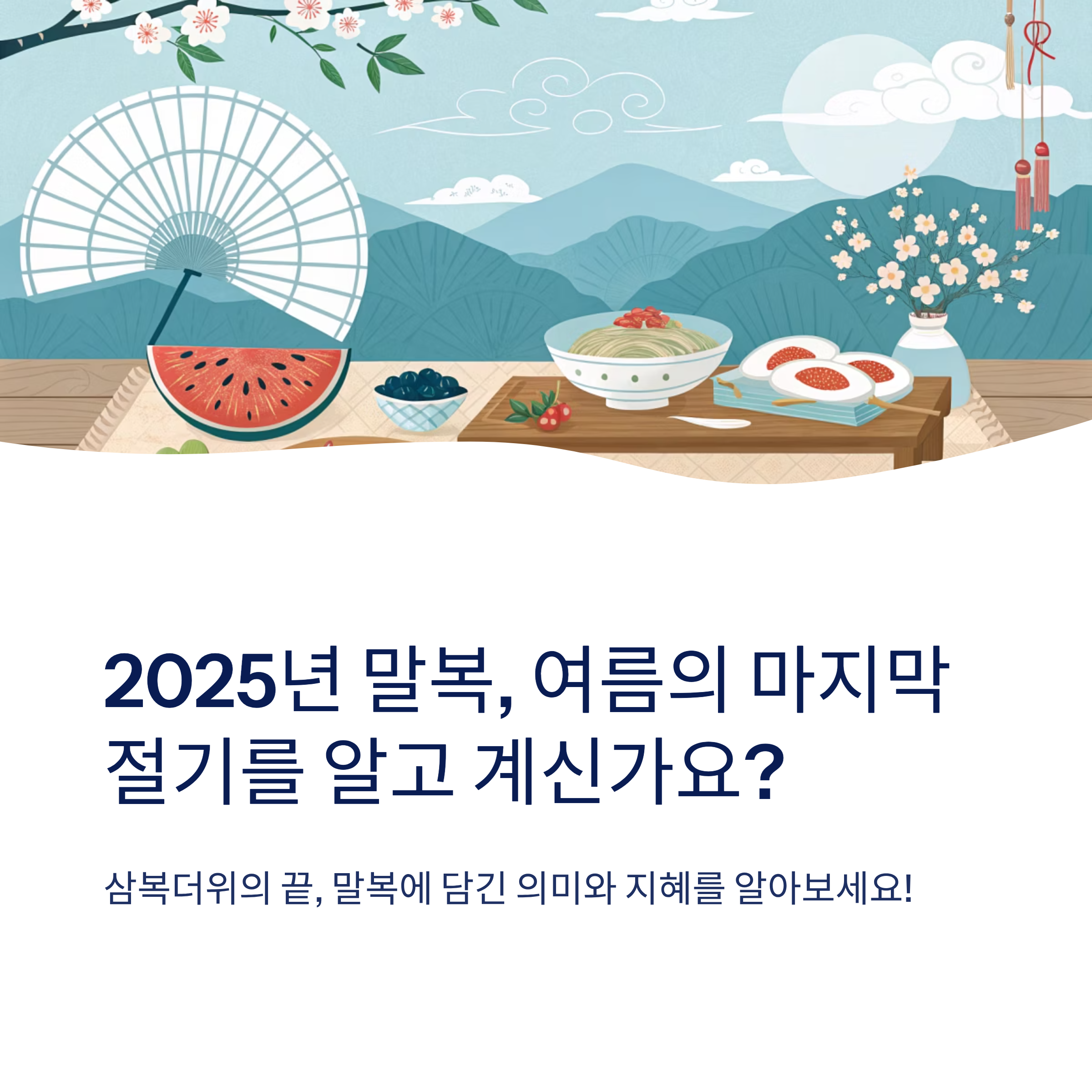 말복 2025 날짜와 절기 의미 정리