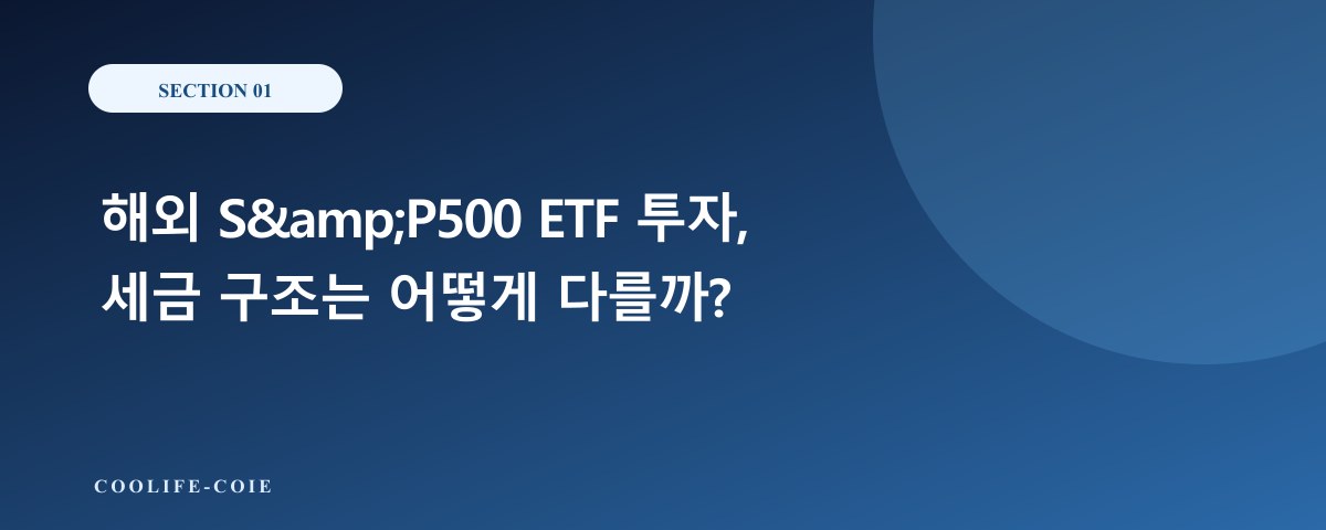 해외 S&amp;amp;P500 ETF 투자, 세금 구조는 어떻게 다를까?
