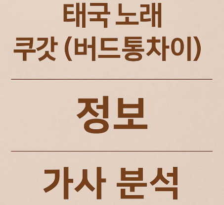 태국 노래 쿠갓 (버드통차이) 정보, 가사 분석, 총평