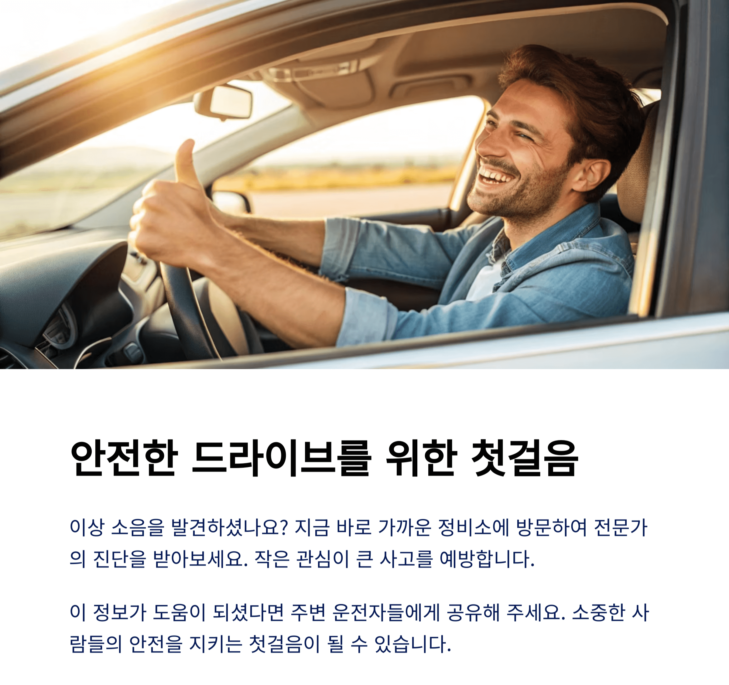 정비를 끝내고 안전한 드라이브를 안내하는 이미지